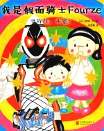 我是假面骑士FOURZE 坚持住,小宽!