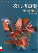 弦乐四重奏小品集 6