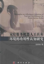 家庭服务机器人工具和环境的功用性认知研究