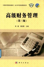 高级财务管理 第3版