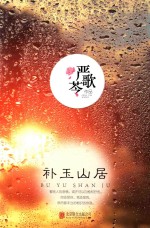 补玉山居
