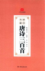 少年读经典 今评新注唐诗三百首