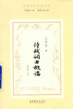 诗赋词曲概论 民国诗学论著丛刊