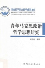 青年马克思政治哲学思想研究