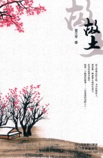 故土