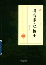 民国通俗小说典藏文库 香海恨·双枪王