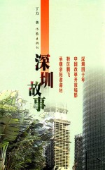 深圳故事