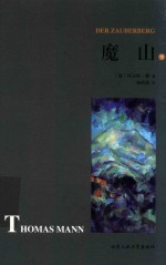 魔山 下