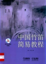 中国竹笛简易教程
