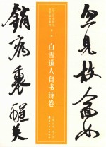 白雪道人自书诗卷 近三百年稀见名家法书集粹