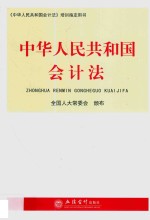 中华人民共和国会计法 2018新版