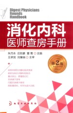 消化内科医师查房手册 第2版