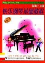 快乐钢琴基础教程 课程2级