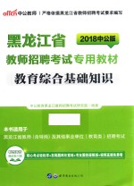 2018黑龙江省教师招聘考试专用教材 教育综合基础知识 中公版