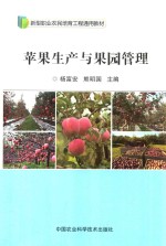 苹果生产与果园管理