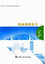 船体放样实习
