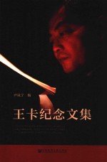 王卡纪念文集