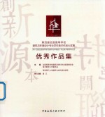 第四届全国高等学校建筑与环境设计专业学生美术作品大奖赛 优秀作品集