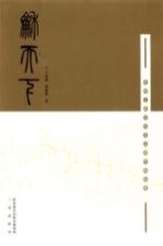 和天下 丝绸之路诗词书法创作精品集