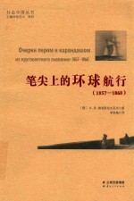 笔尖上的环球航行  1857-1860