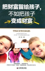 把财富留给孩子,不如把孩子变成财富