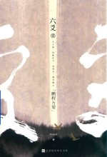六爻壹 鹏程万里