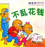 博恩熊情境教育绘本 不乱花钱