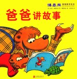 博恩熊情境教育绘本 爸爸讲故事