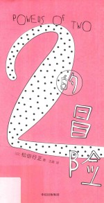 2的冒险 松田行正作品