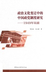 政治文化变迁中的中国政党制度研究 1949年以前