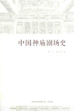中国神庙剧场史