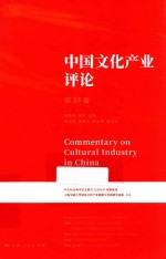中国文化产业评论 第25卷