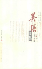 吴强文集 第3卷 散文·评论卷