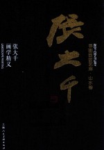 书画巨匠艺库 张大千 张大千画学精义 精装本