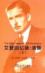 艾登回忆录 清算 下