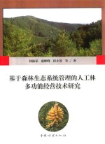 基于森林生态系统管理的人工林多功能经营技术研究