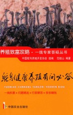 鸵鸟健康养殖有问必答