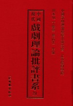 中国现代戏剧理论批评书系 21