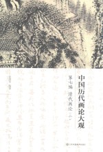中国历代画论大观 第7编 清代画论 2