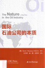 国际石油公司的本质
