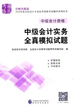 中级会计资格 中级会计实务全真模拟试题