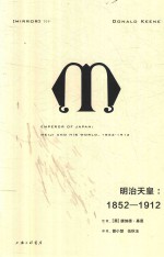 明治天皇 1852-1912