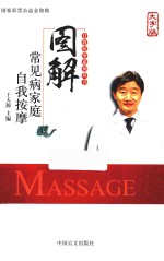 图解常见病家庭自我按摩 大字版