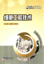 细胞工程技术
