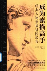 成为素描高手 经典人物素描进阶教程