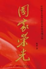 国家荣光 应该被永远铭记的共和国灵魂人物