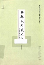 西部民间美术论 根性文化与文化生态