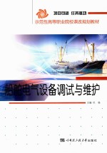 船舶电气设备调试与维护