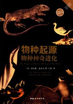 小达尔文自然科学馆 1 物种起源 物种神奇进化
