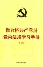 2018做合格共产党员党内法规学习手册 第2版